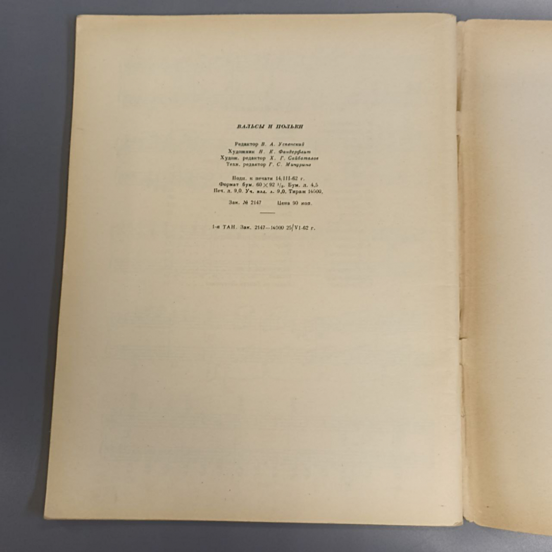 Книга «Вальсы и польки для фортепиано», 67 страниц, 1962г.. Картинка 5